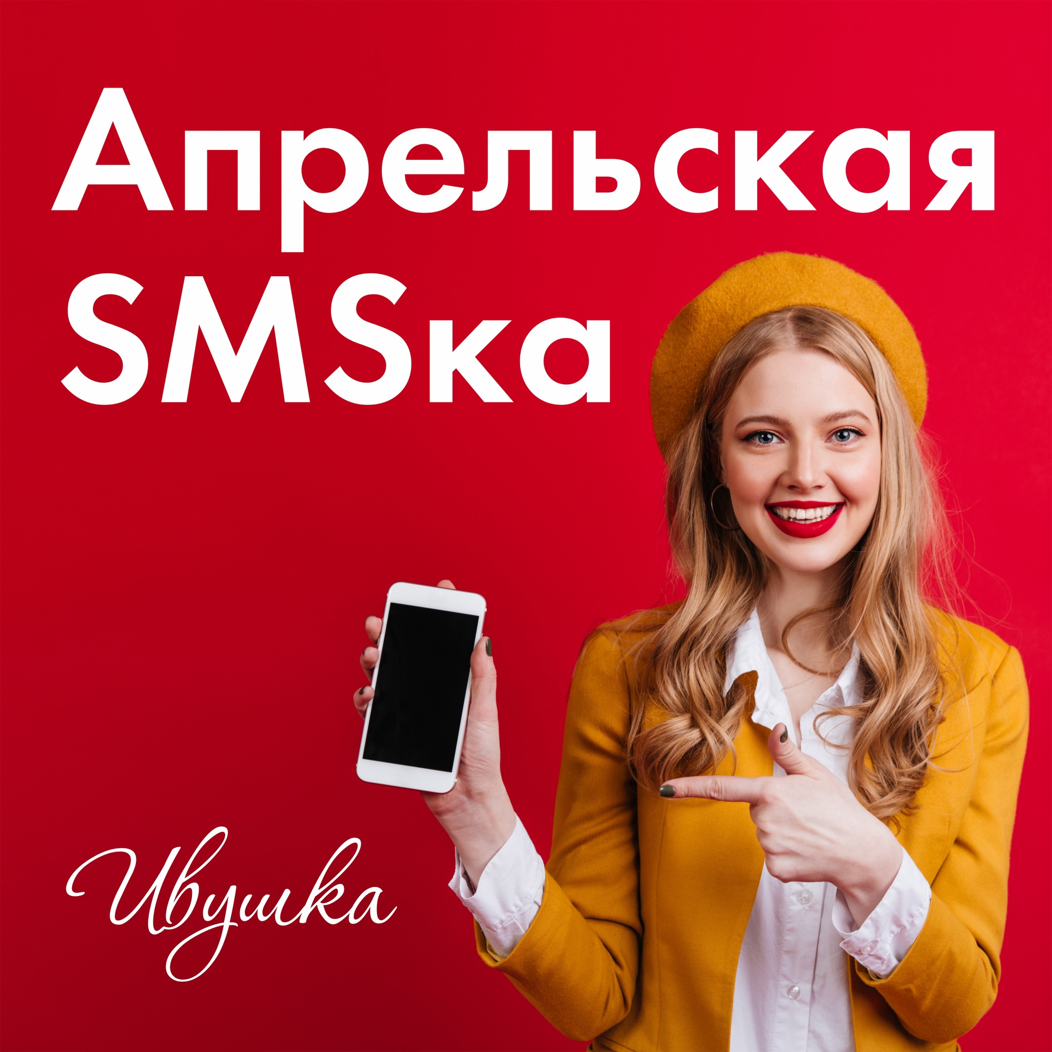 Скидка за смс!