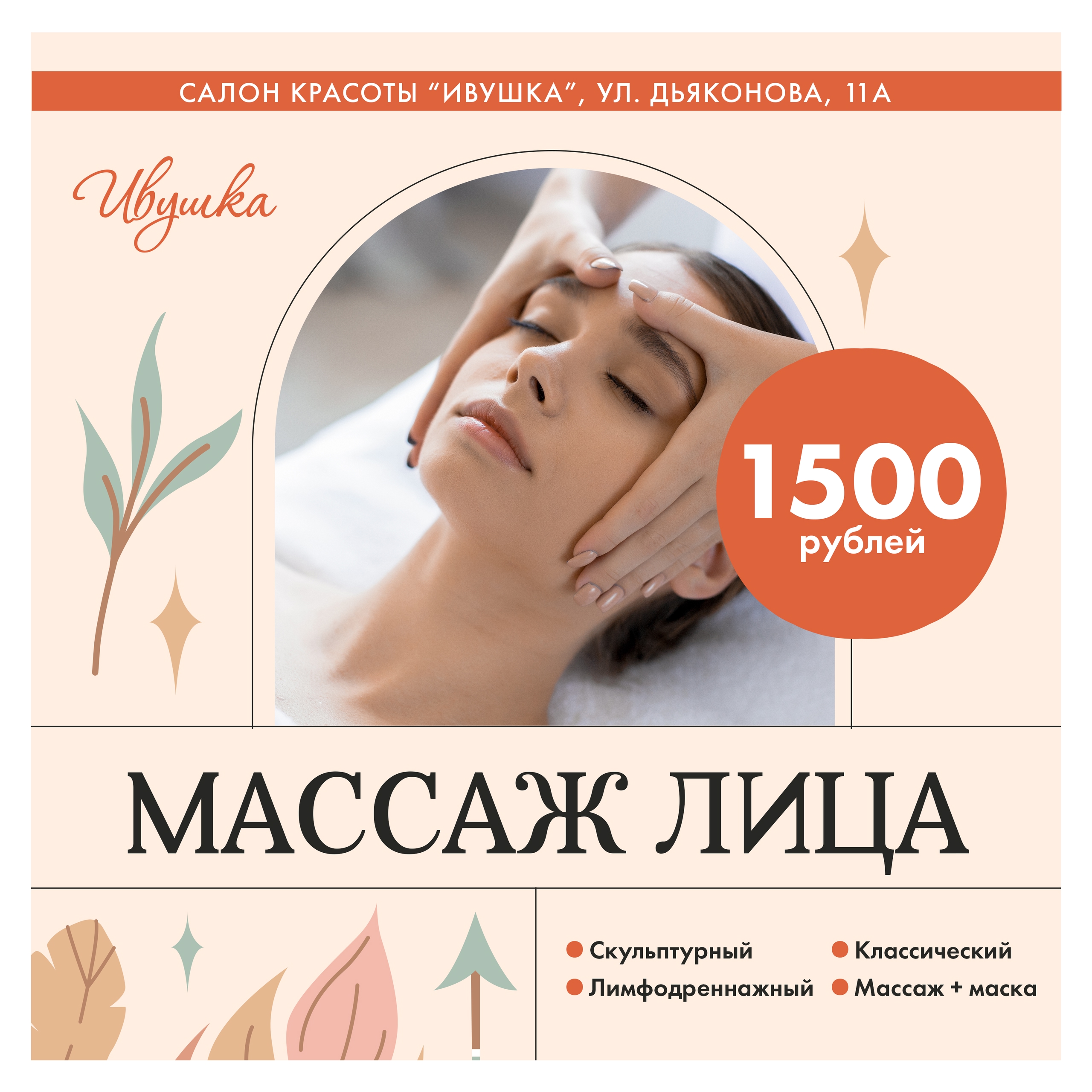 Массаж лица за 1500 рублей