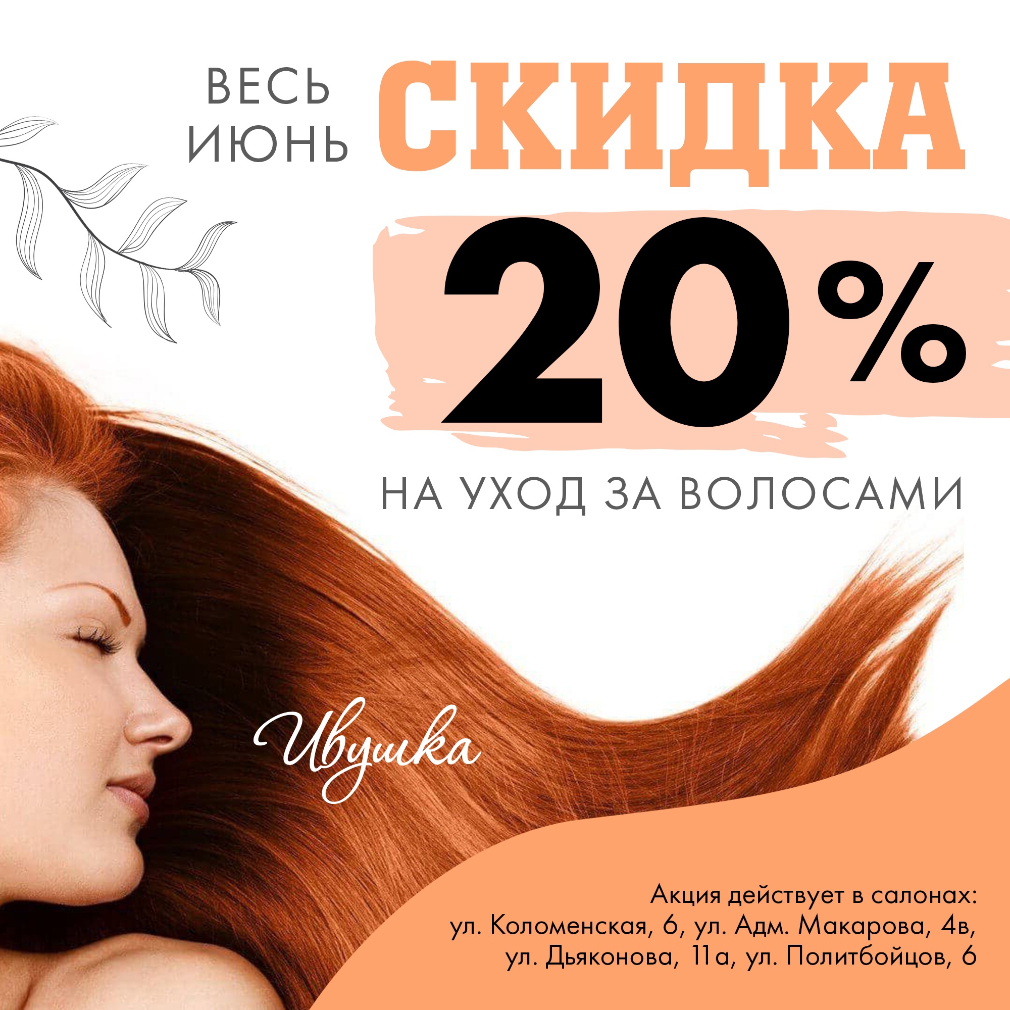Скидка 20% на уход за волосами