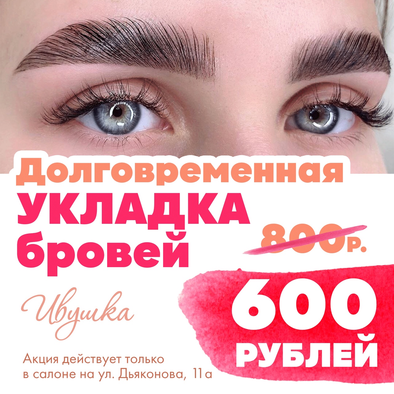 Долговременная укладка бровей