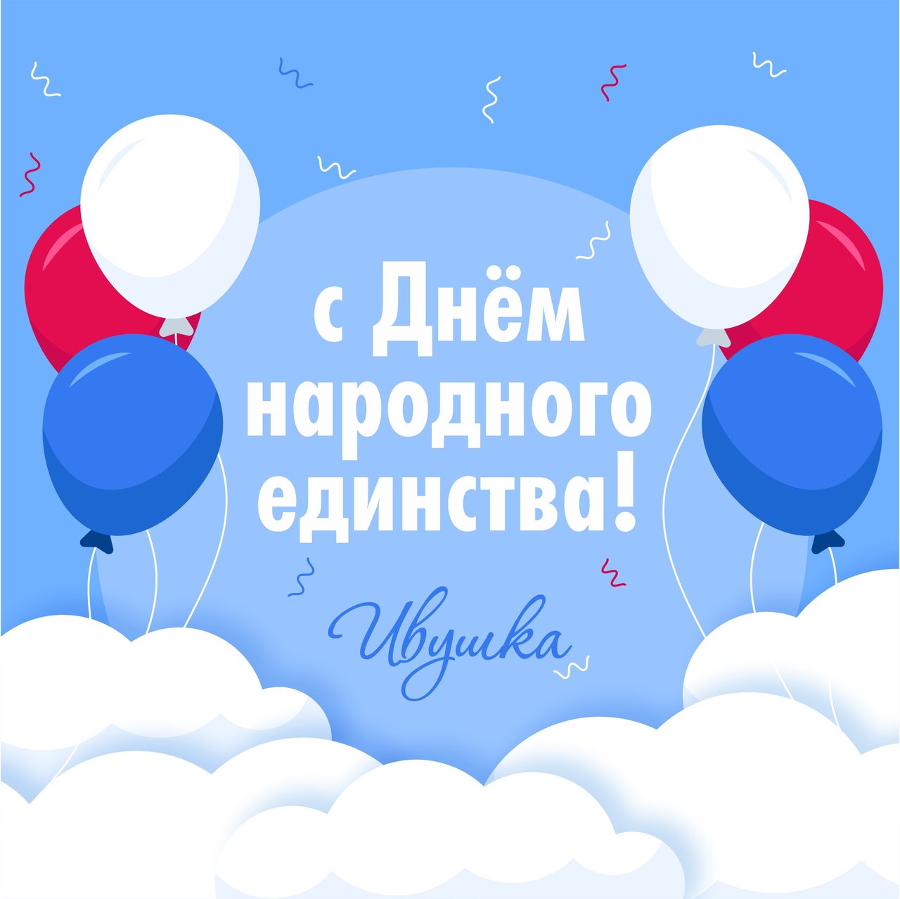 С Днём народного единства