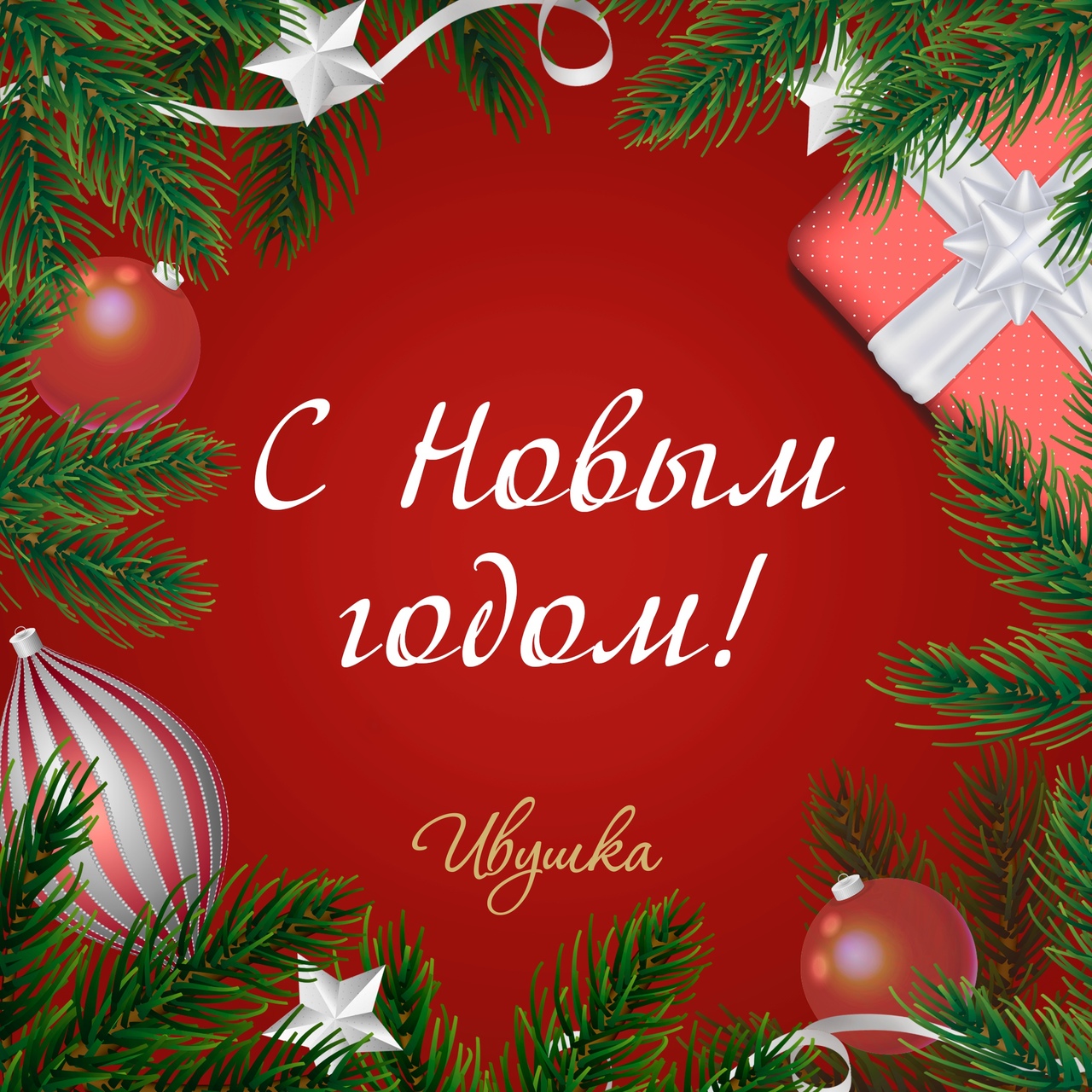 С Новым годом!