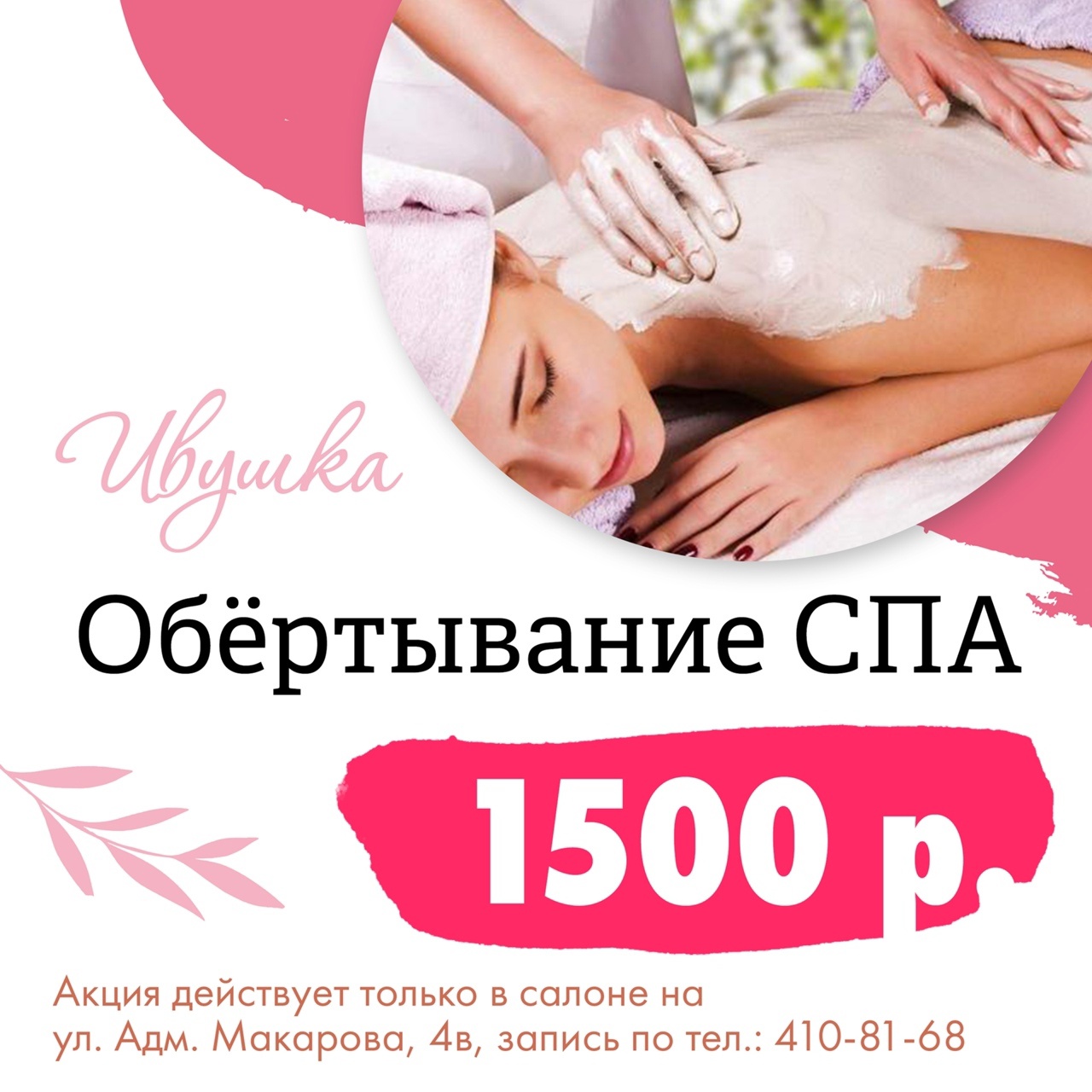 Обёртывание СПА