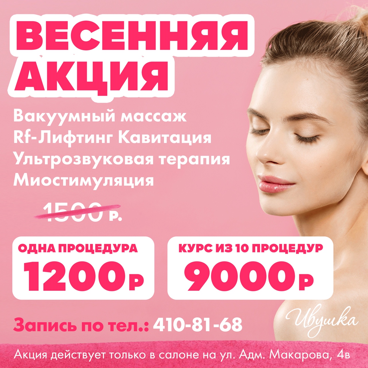 Весенняя акция на аппаратную косметологию