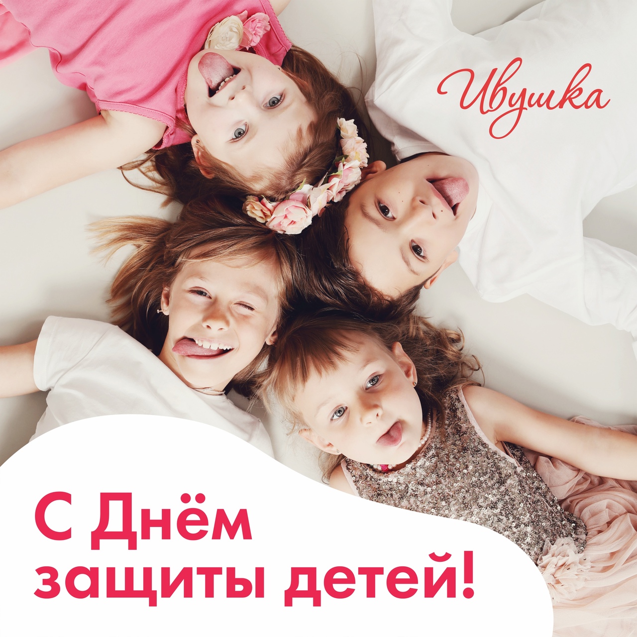 С Днем защиты детей!