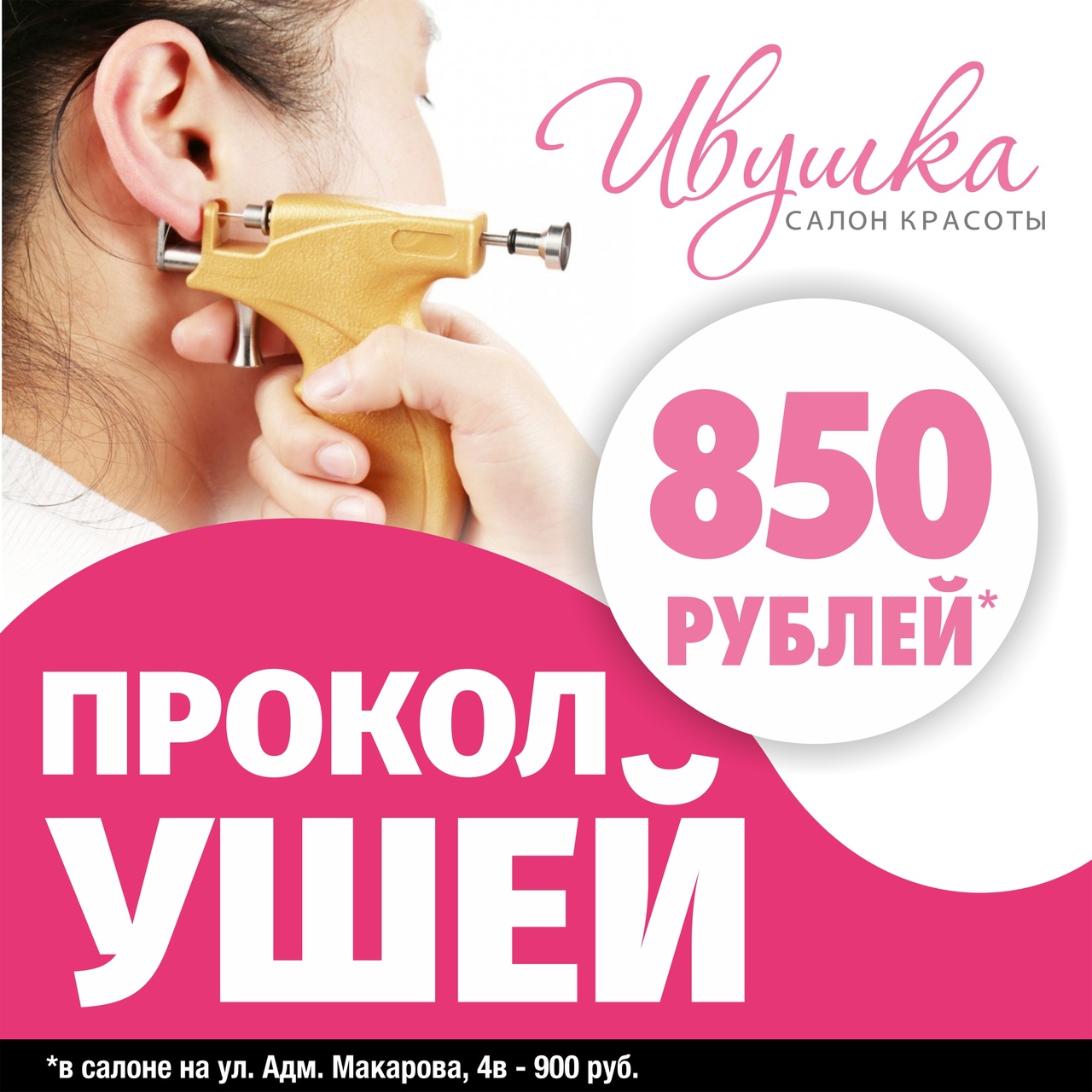 Прокол ушей 850 рублей!